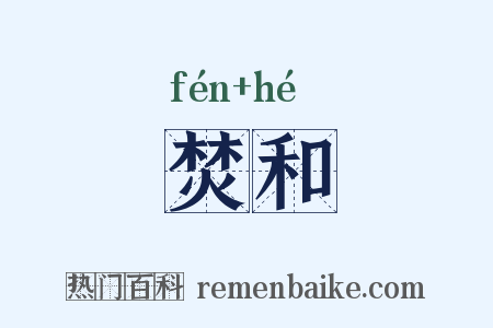 焚和是什么意思的图片